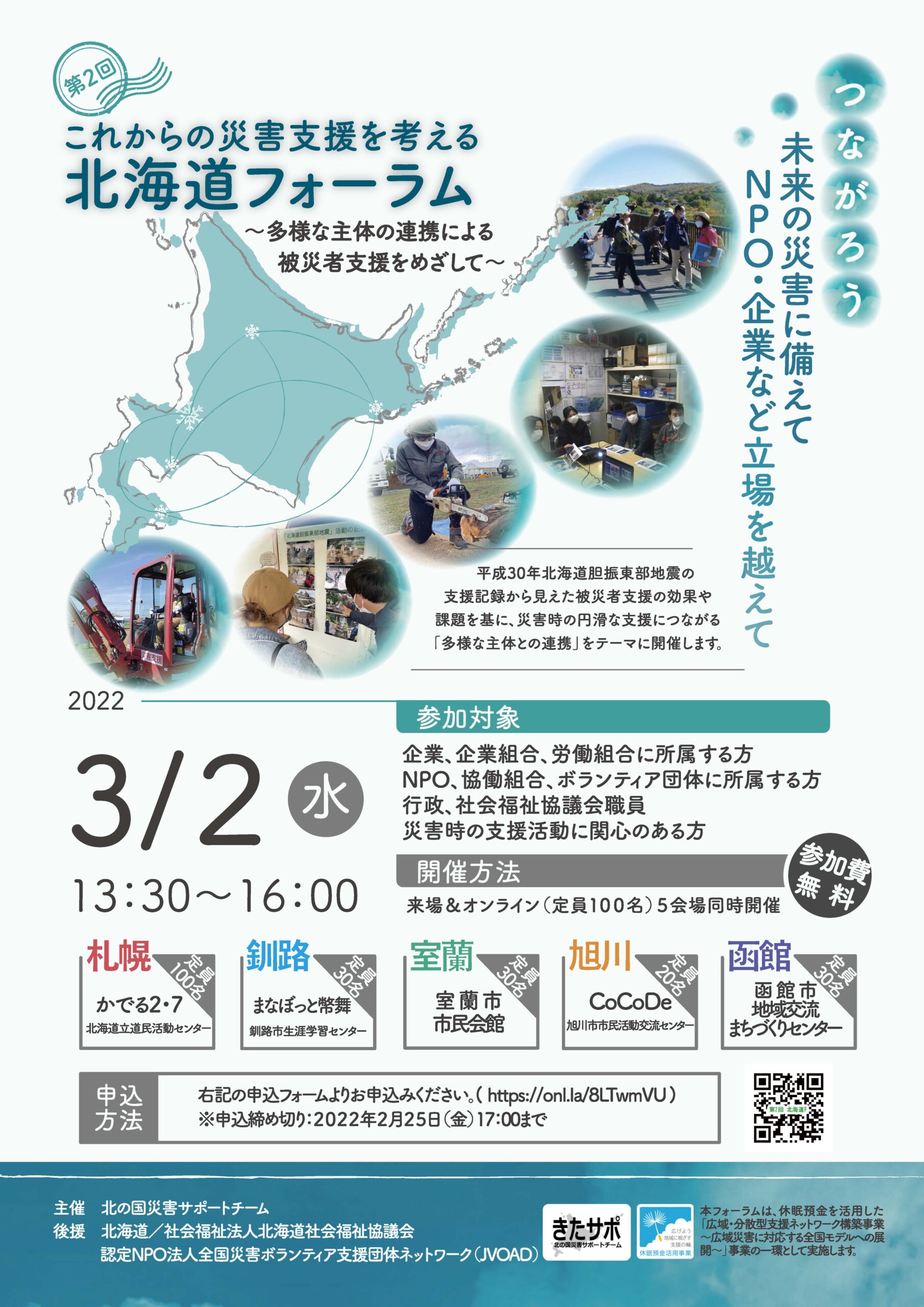 第2回　これからの災害支援を考える北海道フォーラム　開催します！画像